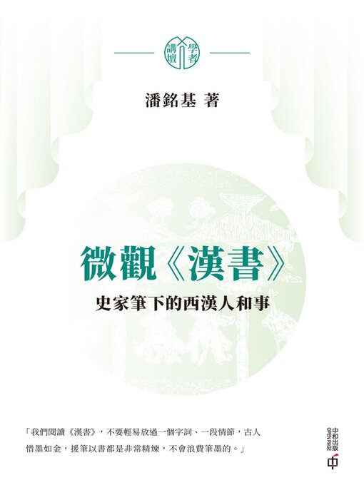 Title details for 微觀《漢書》 by 潘銘基 - Available